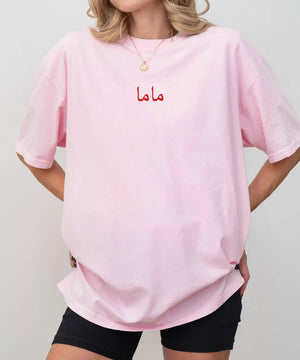 Arabic Minimalist Mom Comfort Colors Tee – "ماما" T-Shirt - Woven Mama