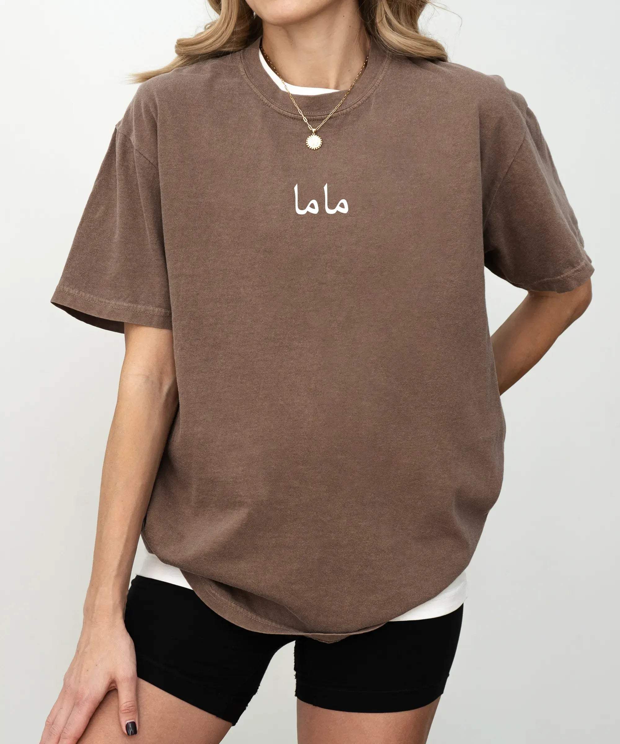 Arabic Minimalist Mom Comfort Colors Tee – "ماما" T-Shirt - Woven Mama