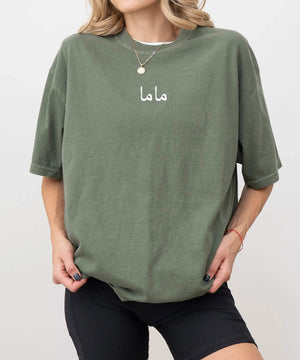 Arabic Minimalist Mom Comfort Colors Tee – "ماما" T-Shirt - Woven Mama