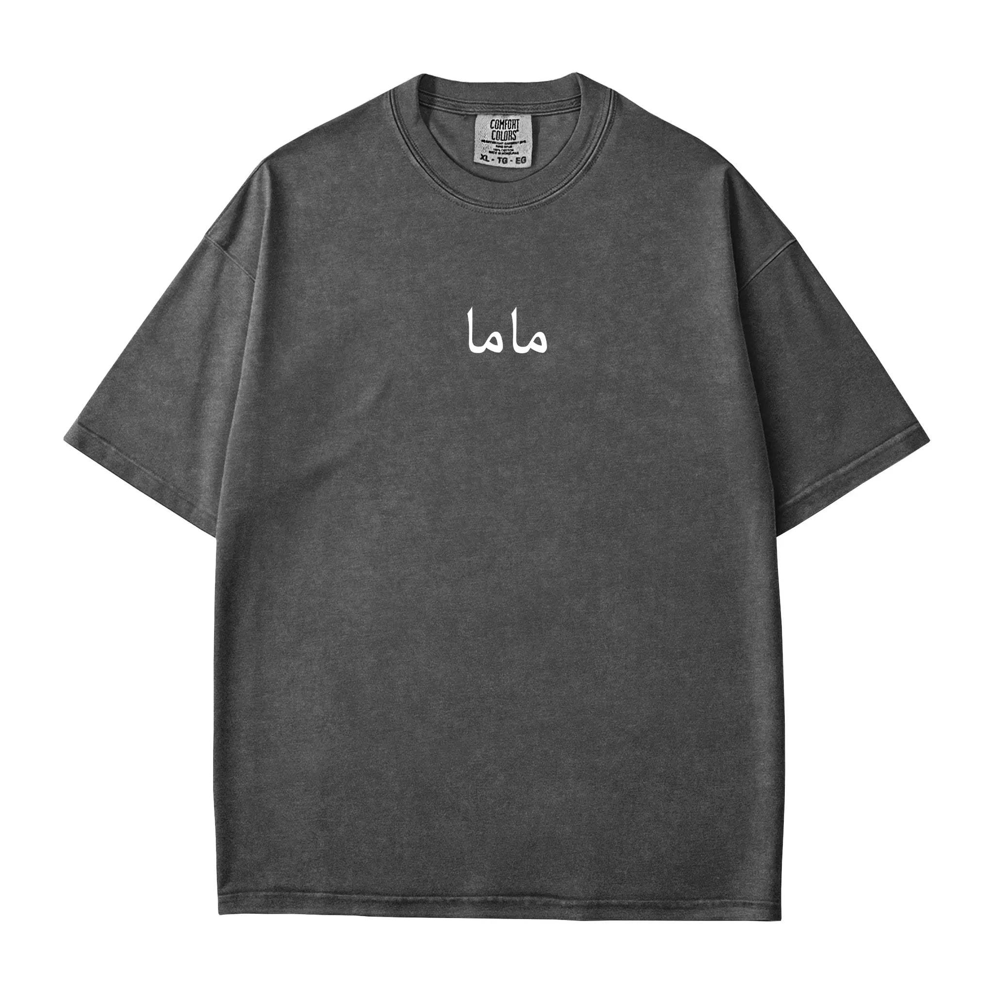 Arabic Minimalist Mom Comfort Colors Tee – "ماما" T-Shirt - Woven Mama