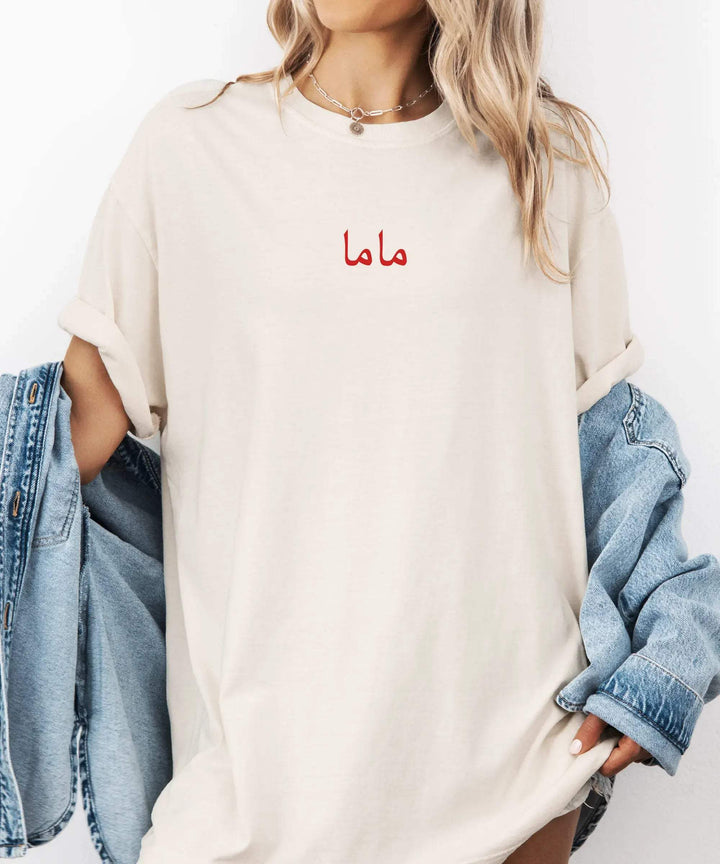 Arabic Minimalist Mom Comfort Colors Tee – "ماما" T-Shirt - Woven Mama